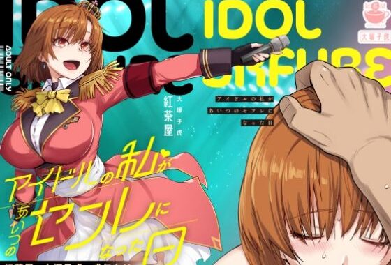 アイドルの私があいつのセフレになった日【無料エロ漫画】d_571038…初回クーポンあり