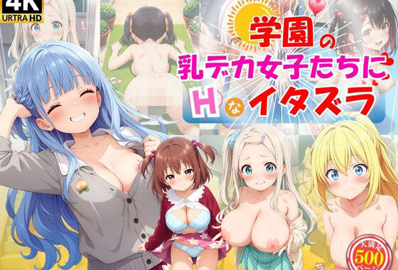 学園の乳デカ女子たちにエッチなイタズラ♪【無料エロ漫画】d_571039…無料で読む