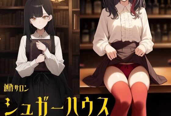 創作サロン  シュガーハウス（3本立てオムニバス/特別番外編つき）【無料エロ漫画】d_571055…初回クーポンあり