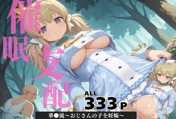 催●支配  華●流〜おじさんの子を妊娠〜【無料エロ漫画】d_571088…初回クーポンあり