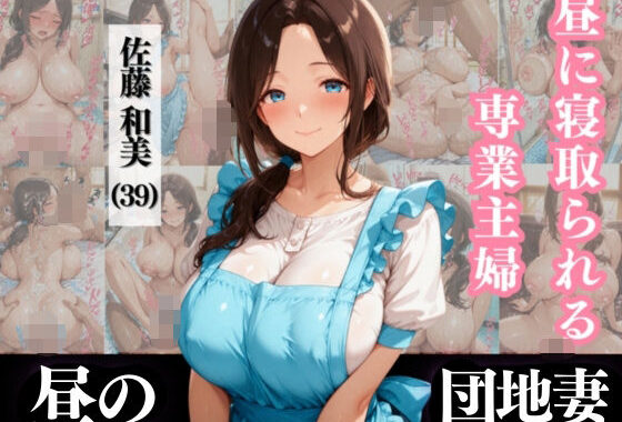 昼に寝取られる専業主婦 佐藤和美 （39）【なぐさめ屋×昼の団地妻】【無料エロ漫画】d_571119…初回クーポンあり