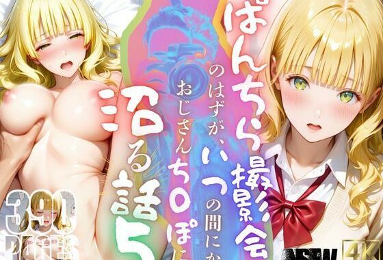 ぱんちら撮影会のはずが、いつのまにかおじさんち〇ぽに沼る話  5【無料エロ漫画】d_571139…実質無料