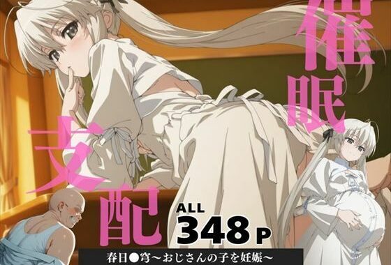 催●支配  春日●穹〜おじさんの子を妊娠〜【無料エロ漫画】d_571144…割引クーポンで超お得に