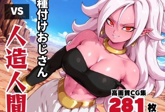 種付けオジサン vs 人造◯間21号【無料エロ漫画】d_571153…割引クーポンで超お得に