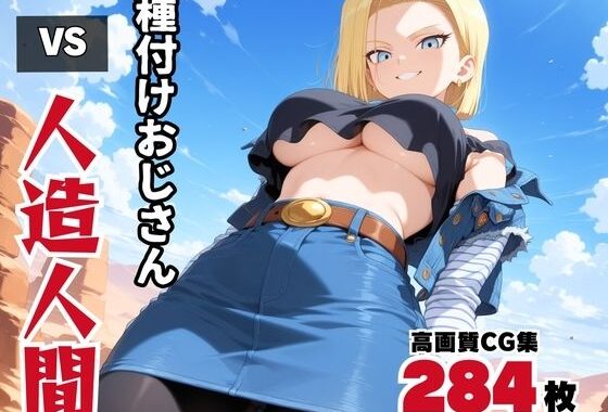 種付けオジサン vs 人造◯間18号【無料エロ漫画】d_571166…実質無料