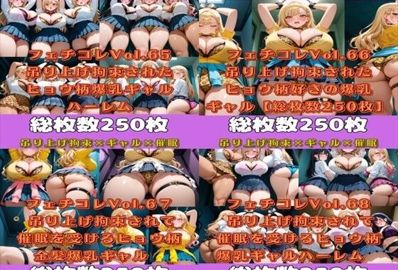 フェチコレ総集編Vol.65〜68 吊り上げ拘束されるヒョウ柄好きの爆乳ギャルたち【総枚数1，000枚】【無料エロ漫画】d_571174…初回クーポンあり