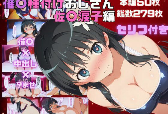 催〇種付けおじさん  佐〇涙子編【無料エロ漫画】d_571177…無料で読む