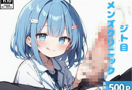 ジト目メンズクリニック【無料エロ漫画】d_571192…初回クーポンあり