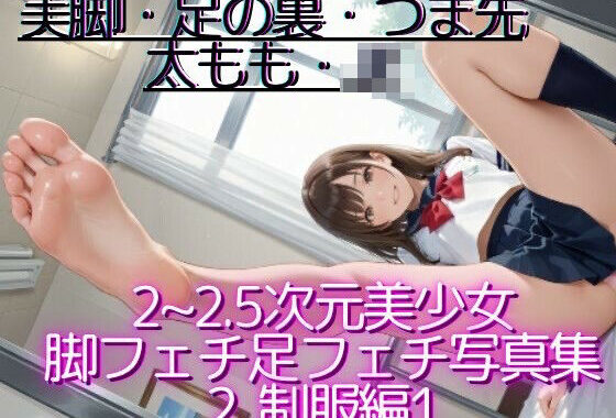 2〜2.5次元美少女 脚フェチ足フェチ写真集2 制服編1【無料エロ漫画】d_571196…割引クーポンで超お得に