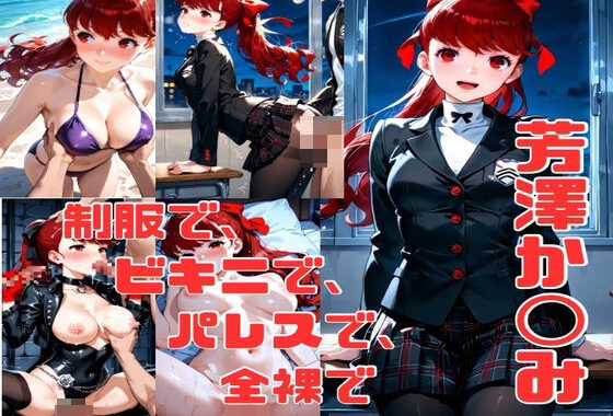 芳澤か◯み エロCG集【無料エロ漫画】d_571200…無料で読む