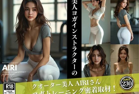 美人ヨガインストラクターAIRI【無料エロ漫画】d_571210…実質無料