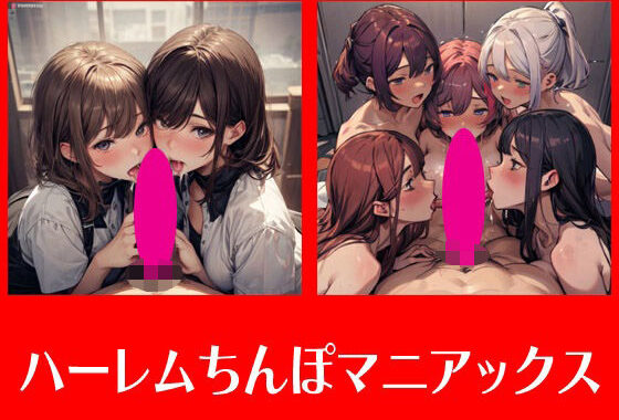 ハーレムちんぽマニアックス【無料エロ漫画】d_571228…実質無料