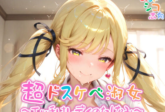 【めちゃシコ】超ドスケベ淑女〜エッチはレディのたしなみ〜【無料エロ漫画】d_571236…初回クーポンあり