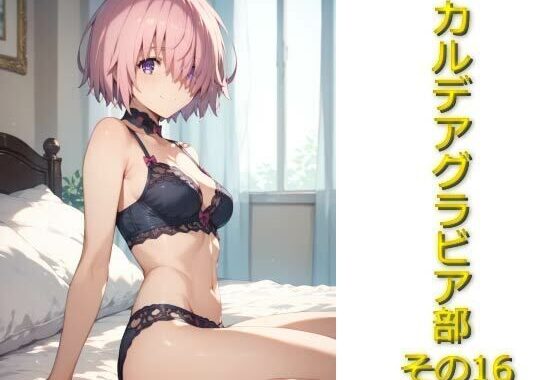 カルデアグラビア部その16【無料エロ漫画】d_571248…無料で読む