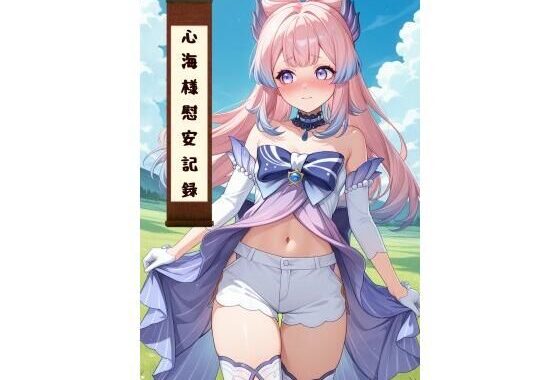 心海様慰安記録【無料エロ漫画】d_571266…初回クーポンあり