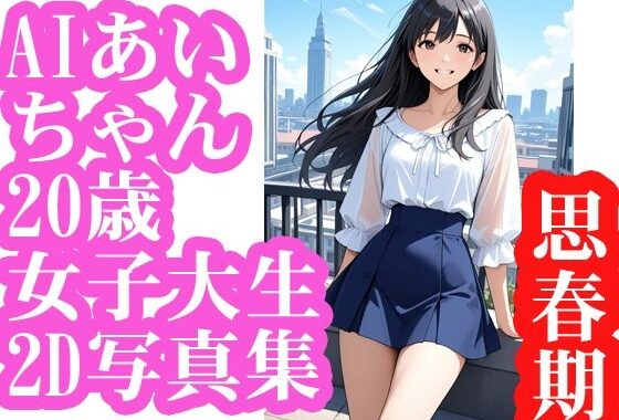 AIあいちゃん20歳女子大生2D写真集思春期【無料エロ漫画】d_571273…割引クーポンで超お得に