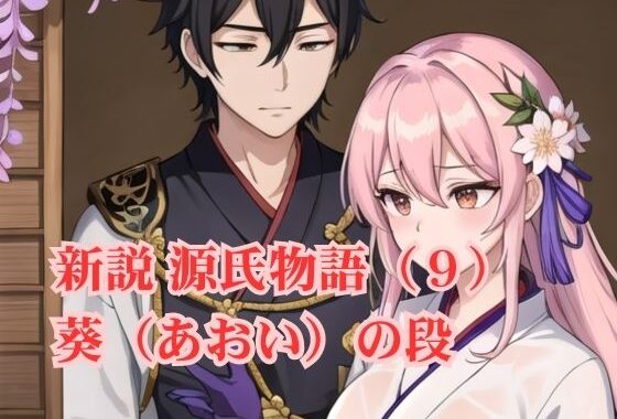 新説 源氏物語（9） 葵（あおい）の段【無料エロ漫画】d_571284…実質無料