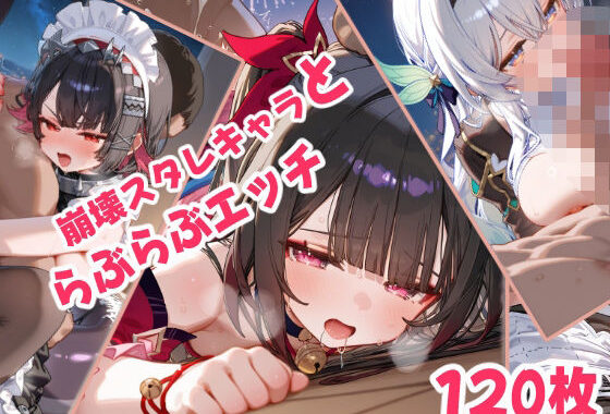 崩壊スタレキャラといちゃらぶえっち【無料エロ漫画】d_571288…割引クーポンで超お得に