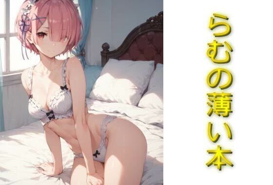 らむの薄い本【無料エロ漫画】d_571311…割引クーポンで超お得に