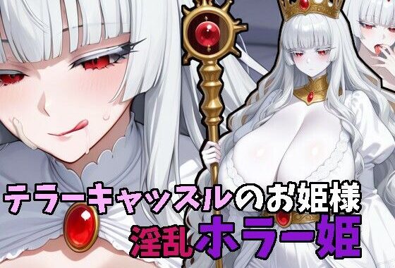 テラーキャッスルのお姫様  淫乱ホラー姫【無料エロ漫画】d_571318…割引クーポンで超お得に