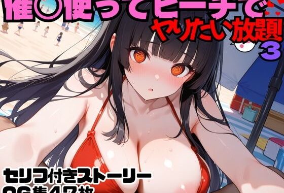 催○使ってビーチでヤりたい放題！3【無料エロ漫画】d_571358…割引クーポンで超お得に