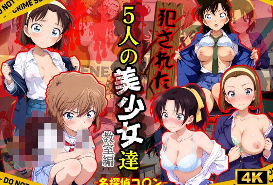 犯●れた5人の美少女たち 〜教室編〜【名探偵コ〇ン】【無料エロ漫画】d_571375…実質無料