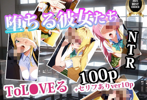 堕ちる彼女たちーToL◯VE【無料エロ漫画】d_571399…無料で読む