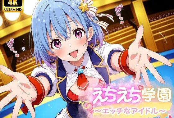えちえち★学園 〜エッチなアイドル〜 inアリーナ【無料エロ漫画】d_571414…割引クーポンで超お得に