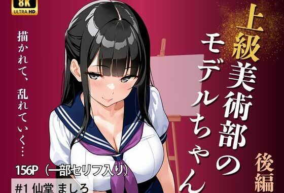 上級美術部のモデルちゃん  仙堂ましろ・ 後編【無料エロ漫画】d_571445…無料で読む