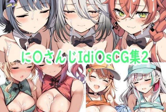 に〇さんじIdi〇sCG集2【無料エロ漫画】d_571448…初回クーポンあり