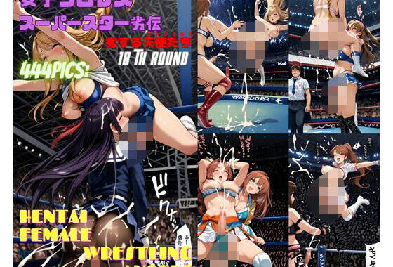 女子プロレススーパースター劣伝 18th ROUND  -劣する天使たち-【無料エロ漫画】d_571479…実質無料