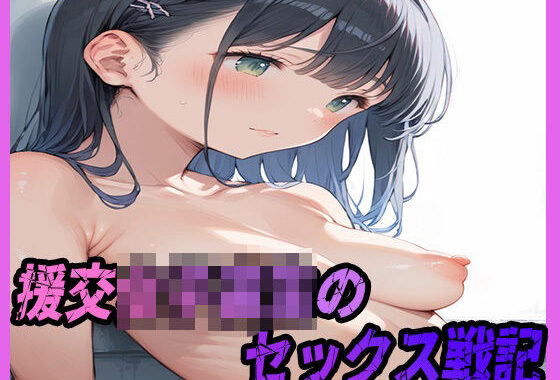 援交女子校生のセックス戦記【無料エロ漫画】d_571480…初回クーポンあり
