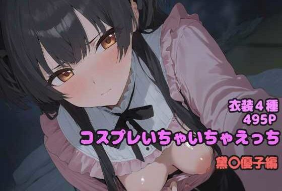 コスプレいちゃいちゃえっち -黛◯優子編-【無料エロ漫画】d_571487…実質無料