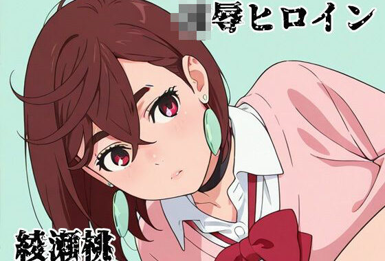 凌●ヒロイン  綾瀬桃【無料エロ漫画】d_571513…無料で読む