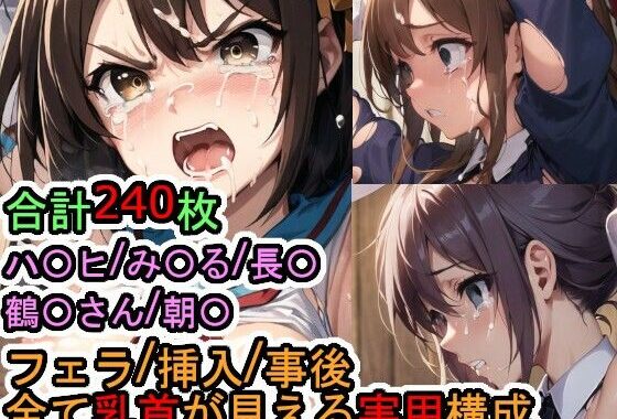 犯〇れるS〇S団（＋α）の女たち（涼宮ハ〇ヒシリーズ）【無料エロ漫画】d_571543…実質無料