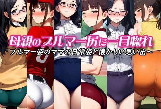 母親のブルマー尻に一目惚れ〜ブルマー姿のママの日常姿と懐かしい思い出〜【無料エロ漫画】d_571552…無料で読む