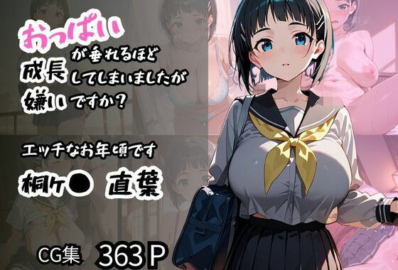 【桐ヶ〇 直葉】エッチなお年頃です おっぱいが垂れるほど成長してしまいましたが嫌いですか？【無料エロ漫画】d_571573…実質無料