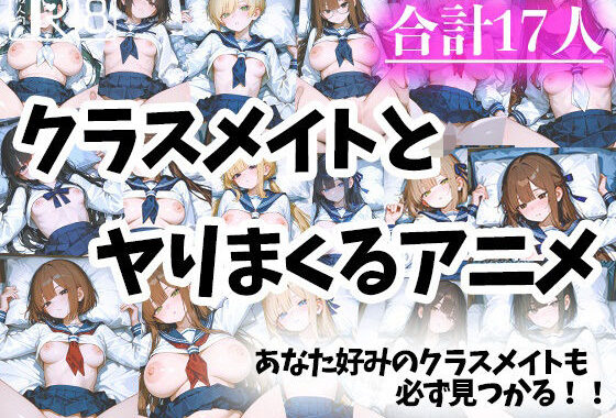 色々なクラスメイトとヤりまくるアニメ【無料エロ漫画】d_571618…実質無料