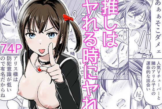 推しはヤれる時にヤれ【無料エロ漫画】d_571620…無料で読む