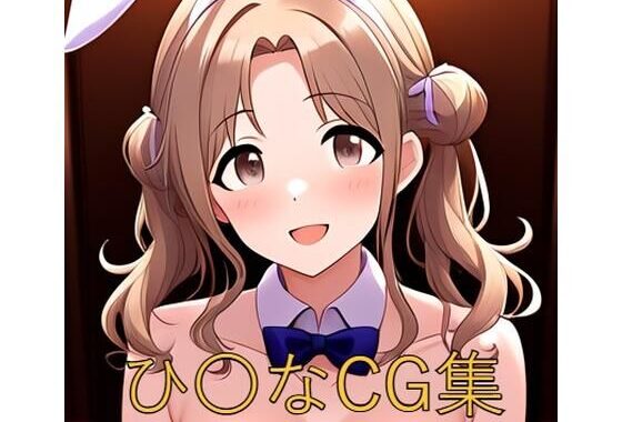 ひ〇なCG第二弾【無料エロ漫画】d_571622…割引クーポンで超お得に