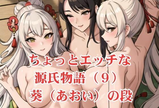 ちょっとエッチな 源氏物語（9） 葵（あおい）の段【無料エロ漫画】d_571641…実質無料