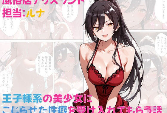 風俗店アリスランド 担当:ルナ  王子様系の美少女にこじらせた性癖を受け入れてもらう話【無料エロ漫画】d_571669…割引クーポンで超お得に