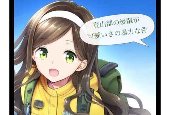 登山部の後輩が可愛さの暴力な件【無料エロ漫画】d_571696…無料で読む
