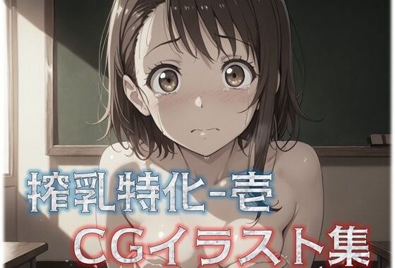 搾乳特化-1 CGイラスト集【無料エロ漫画】d_571712…割引クーポンで超お得に
