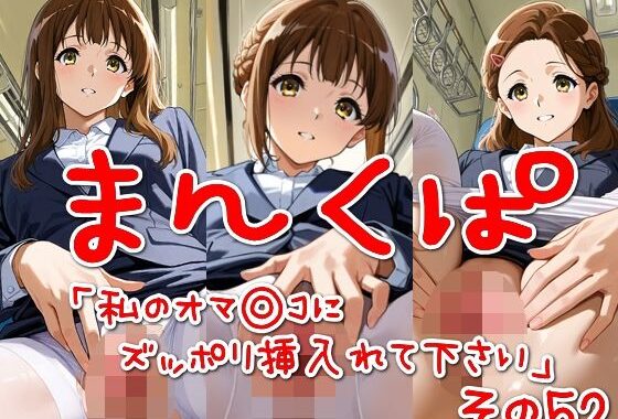 まんくぱイラスト52「私のオマ◎コにズボッと挿入れて下さい」【無料エロ漫画】d_571718…無料で読む
