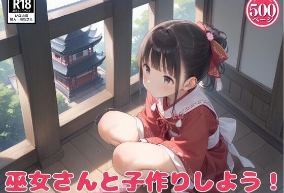 巫女さんと子作りしよう！【無料エロ漫画】d_571726…無料で読む