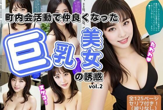 町内会活動で仲良くなった、巨乳美女の誘惑 vol.2【無料エロ漫画】d_571746…実質無料