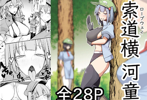 索道横河童【無料エロ漫画】d_571747…実質無料