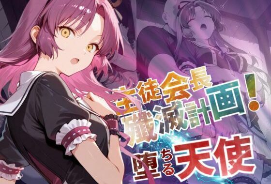 生徒会長殲滅計画〜堕ちる天使〜【–の軌跡】レ〇ブライト【無料エロ漫画】d_571793…割引クーポンで超お得に