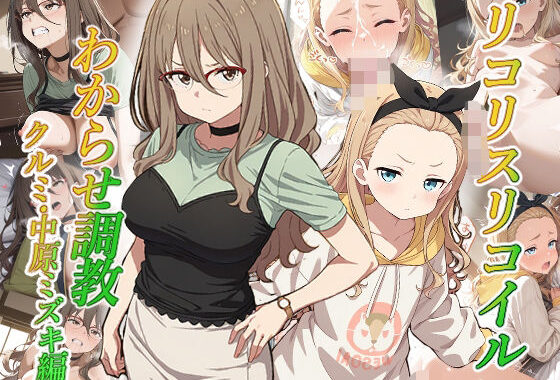リコリスリコイルわかせ調教  クルミ 中原ミズキ編【無料エロ漫画】d_571803…無料で読む